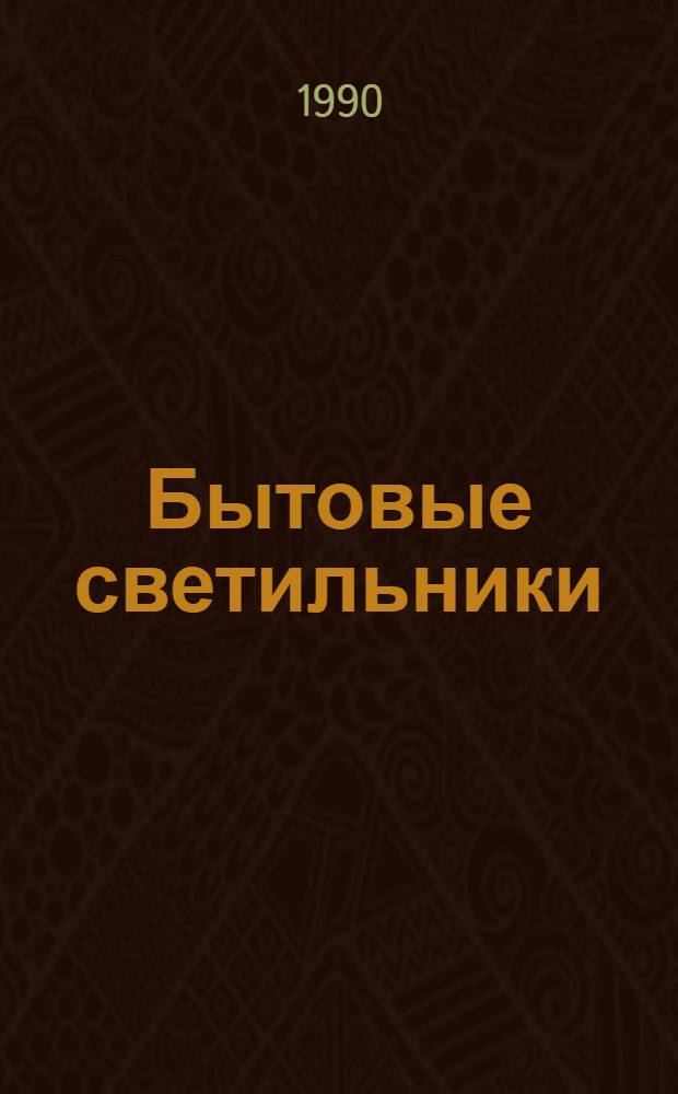 [Бытовые светильники : НК 310.01-88, НК-31.0.01.-90 : Номенклатур. кат. : Доп. ..