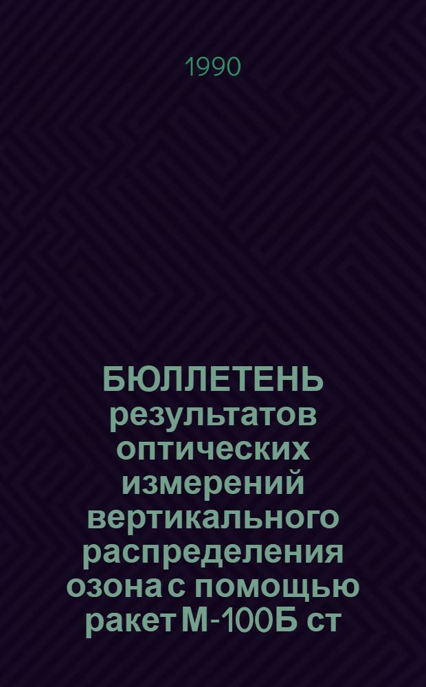 БЮЛЛЕТЕНЬ результатов оптических измерений вертикального распределения озона с помощью ракет М-100Б ст. Молодежная, п. Тумба (Индия), НИС "Академик Ширшов", о. Хейса...