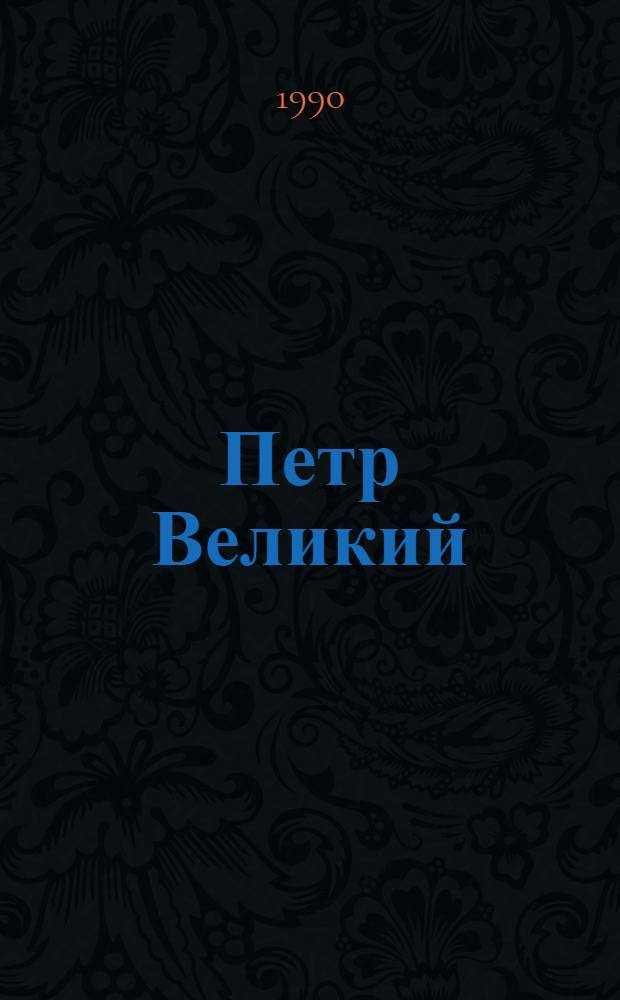 Петр Великий : [Пер. с фр.]. [1] с. : Кн. 1: Воспитание ; Кн. 2: Личность