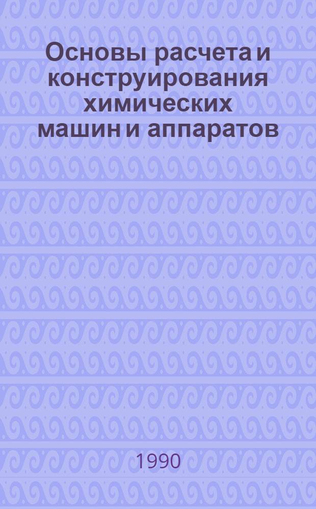 Основы расчета и конструирования химических машин и аппаратов : Лекция для студентов спец. 0516 (17.05) "Машины и аппараты хим. пр-в". Ч. 1 : Тонкостенные сосуды и аппараты