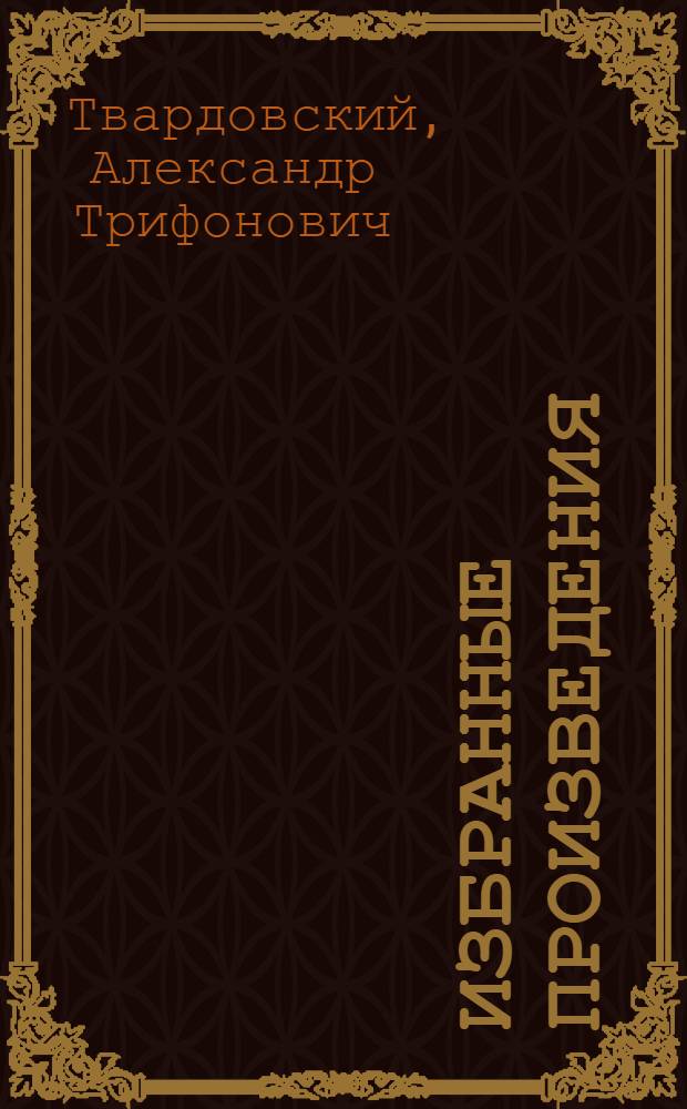 Избранные произведения : В 3 т