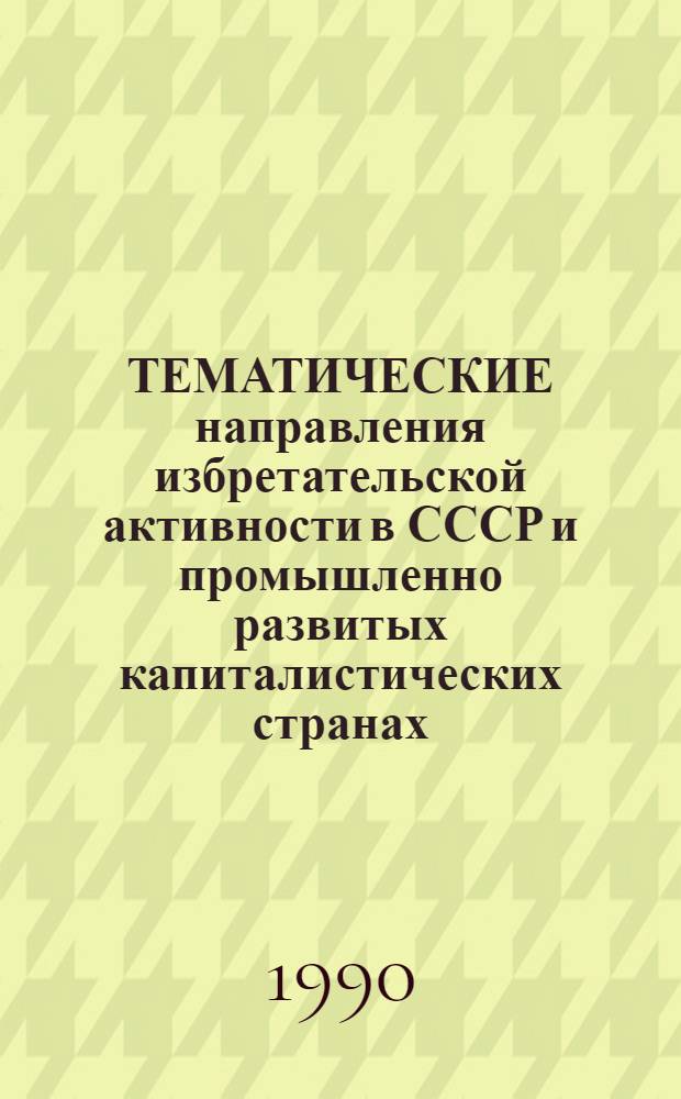 ТЕМАТИЧЕСКИЕ направления избретательской активности в СССР и промышленно развитых капиталистических странах... : (Дет. предм.-стат. указ.)