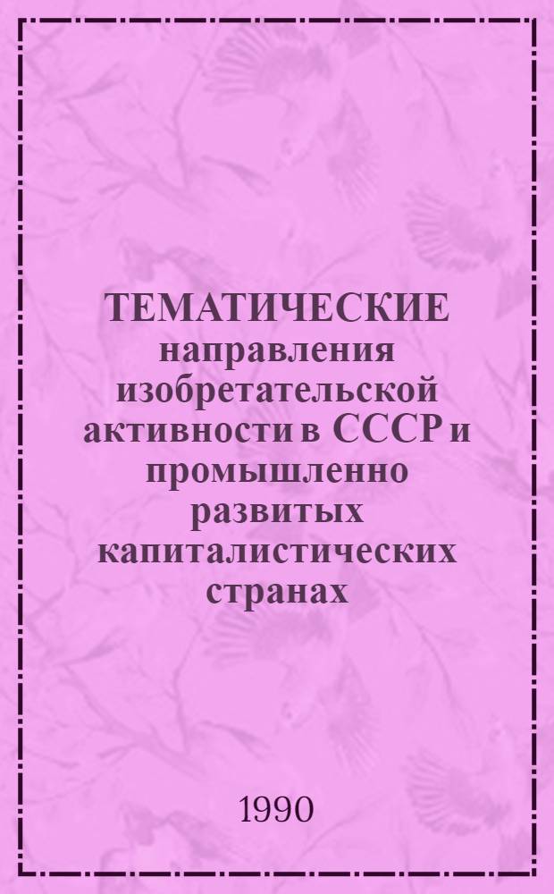 ТЕМАТИЧЕСКИЕ направления изобретательской активности в СССР и промышленно развитых капиталистических странах.. : (Свод. аналит.-стат. обзор). ... за 1989 г. Ч. 1 : Аналитические и графические материалы