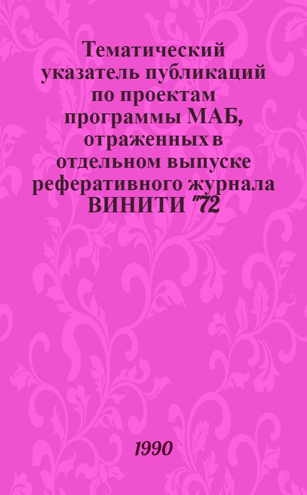 Тематический указатель публикаций по проектам программы МАБ, отраженных в отдельном выпуске реферативного журнала ВИНИТИ "72. Охрана природы и воспроизводство природных ресурсов..."