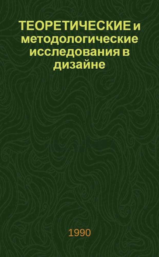ТЕОРЕТИЧЕСКИЕ и методологические исследования в дизайне : Избранные материалы. Ч. 1