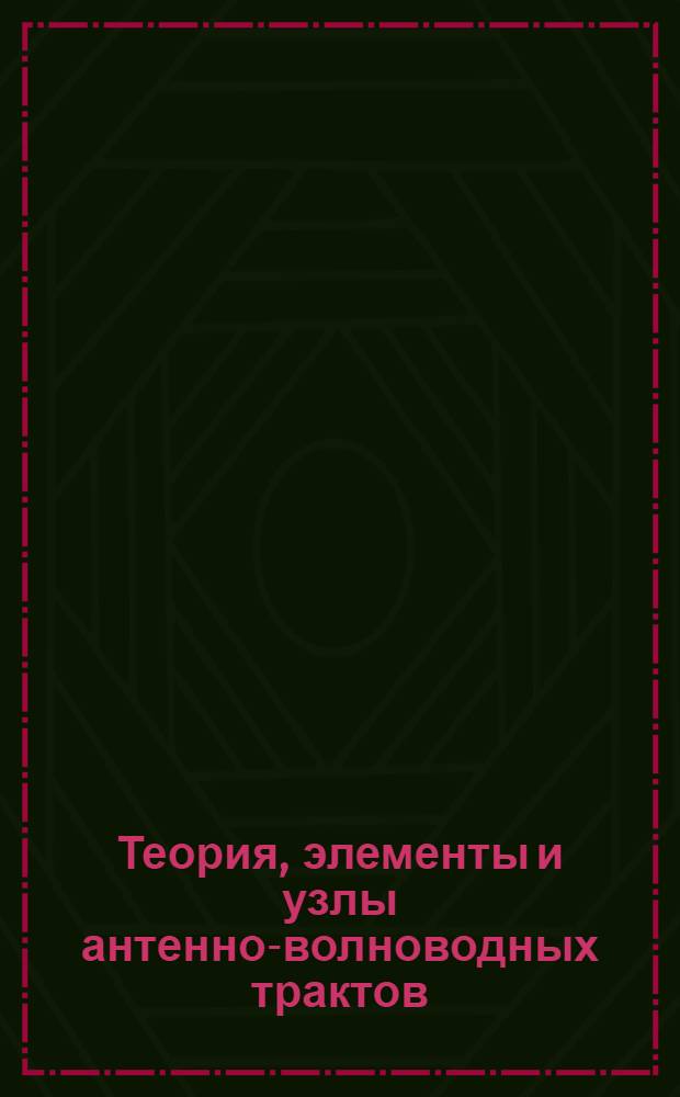 Теория, элементы и узлы антенно-волноводных трактов : Тр. Науч.-техн. шк. по СВЧ-электронике