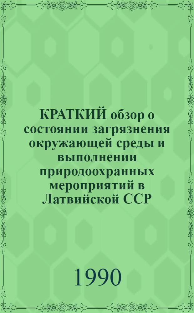 КРАТКИЙ обзор о состоянии загрязнения окружающей среды и выполнении природоохранных мероприятий в Латвийской ССР...