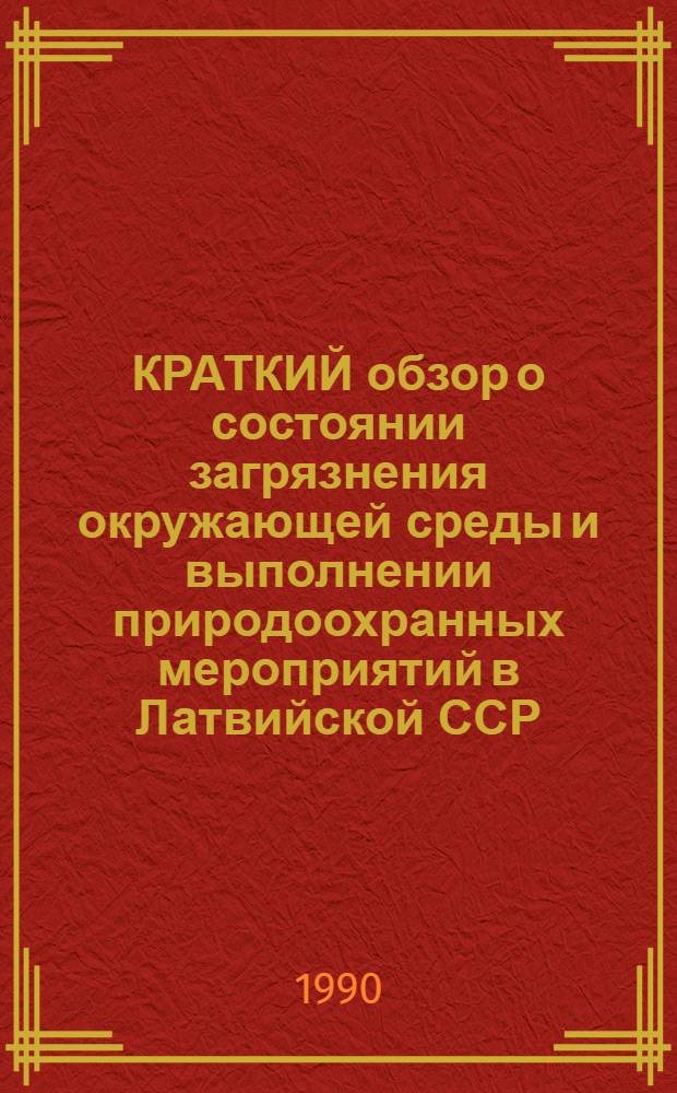 КРАТКИЙ обзор о состоянии загрязнения окружающей среды и выполнении природоохранных мероприятий в Латвийской ССР... ... за 1989 год