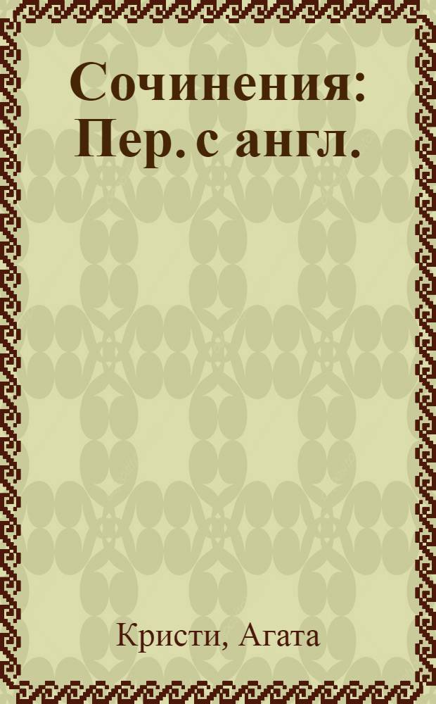 Сочинения : Пер. с англ.