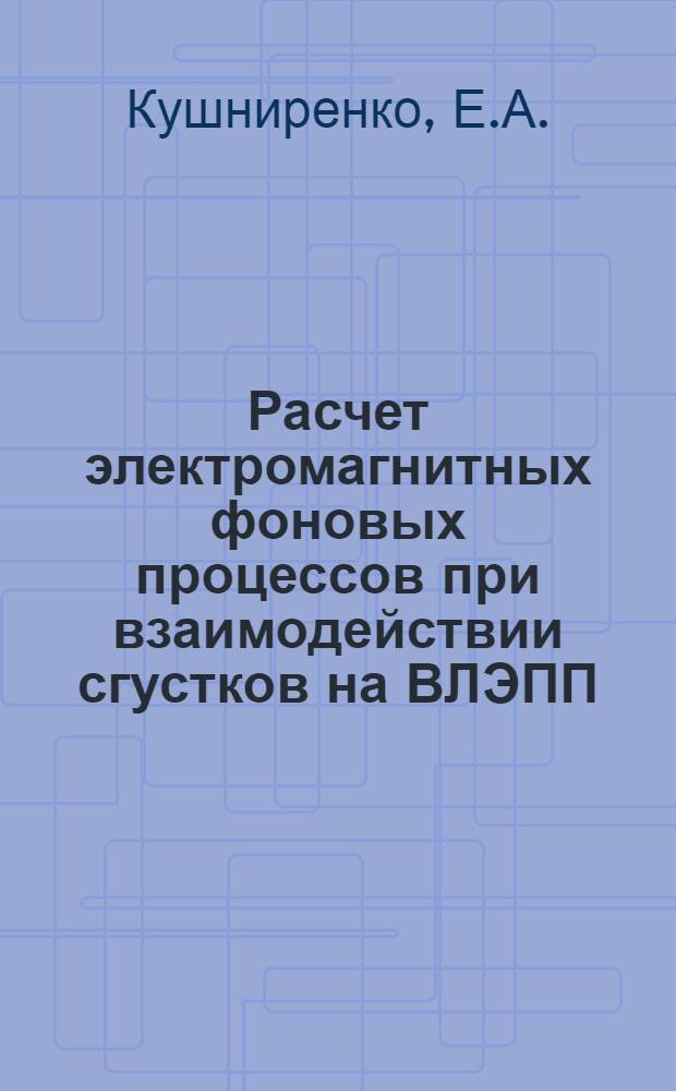 Расчет электромагнитных фоновых процессов при взаимодействии сгустков на ВЛЭПП