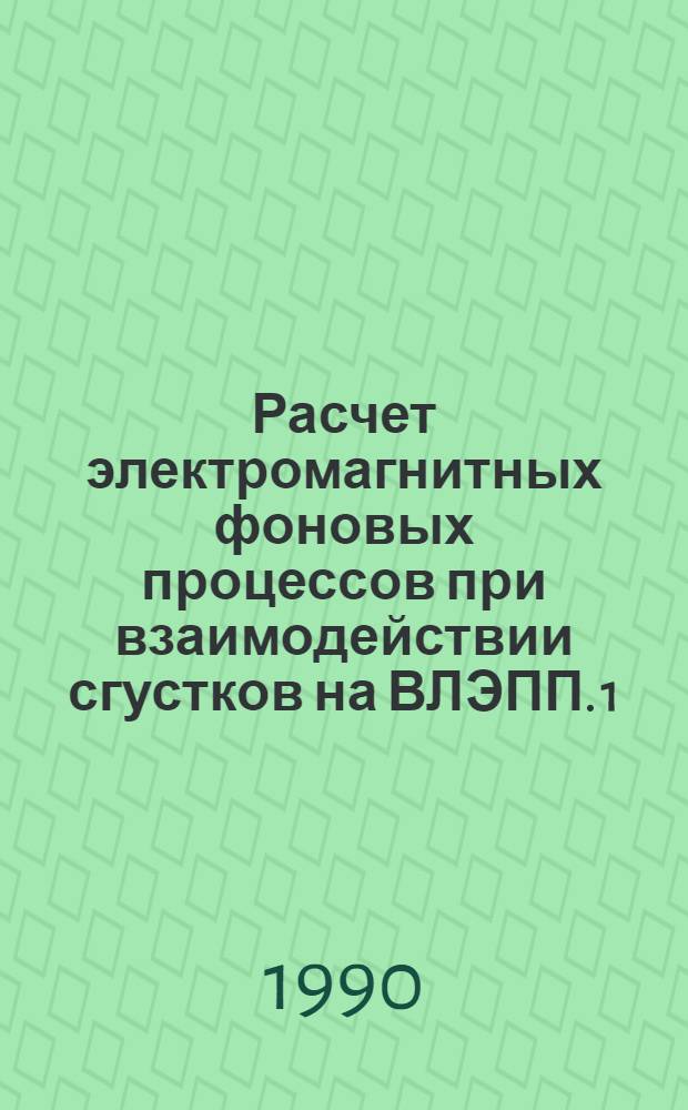 Расчет электромагнитных фоновых процессов при взаимодействии сгустков на ВЛЭПП. 1 : Программа MACPAR