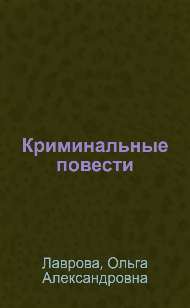 Криминальные повести : В 3 вып.