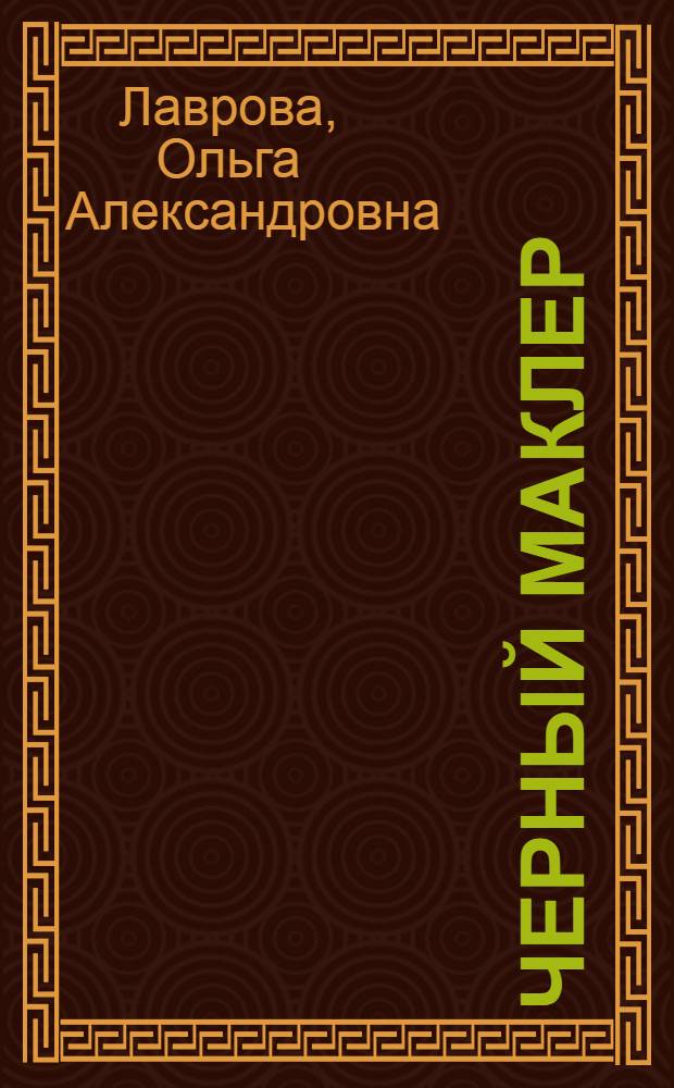 Черный маклер : Криминал. повести