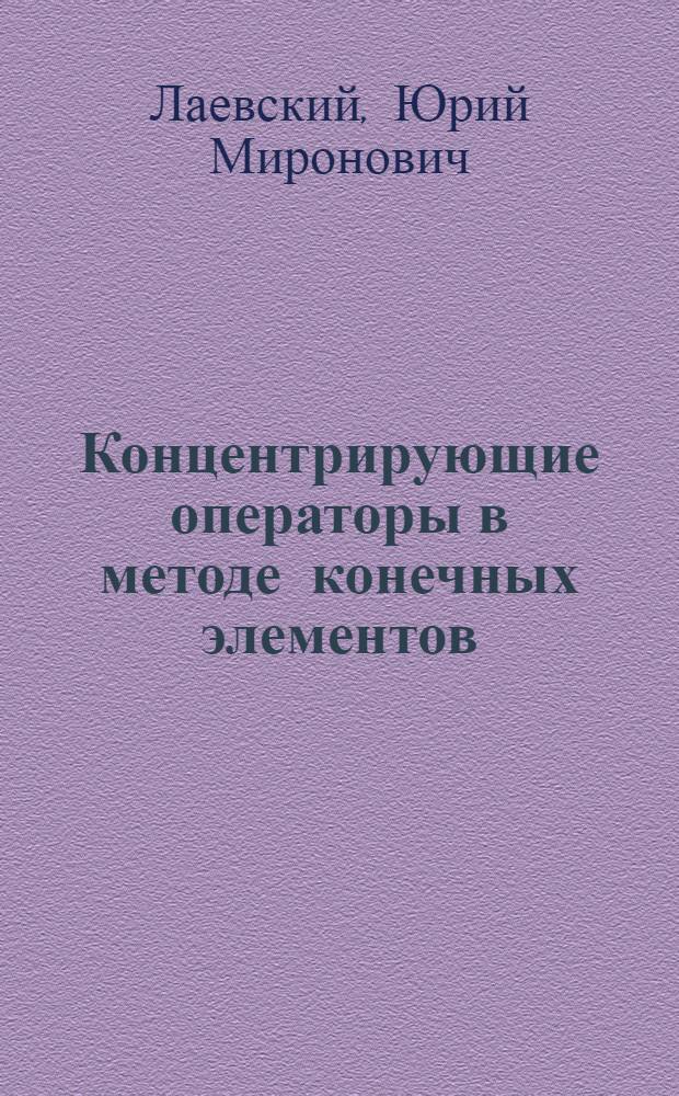 Концентрирующие операторы в методе конечных элементов : В 2 ч.