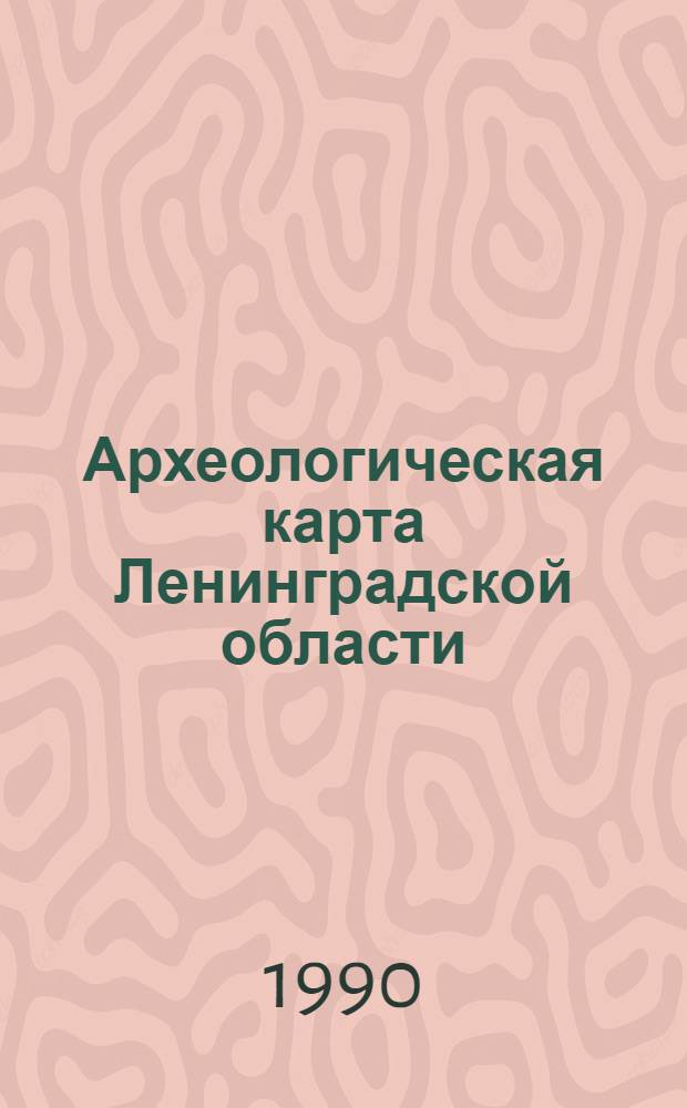 Археологическая карта Ленинградской области
