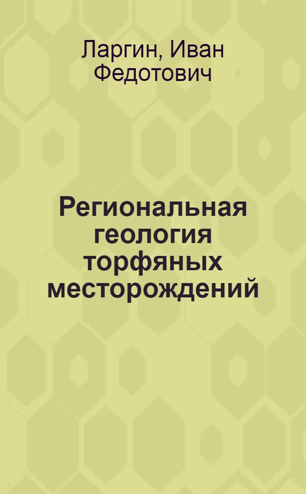 Региональная геология торфяных месторождений (Азиатская часть СССР) : Учеб. пособие