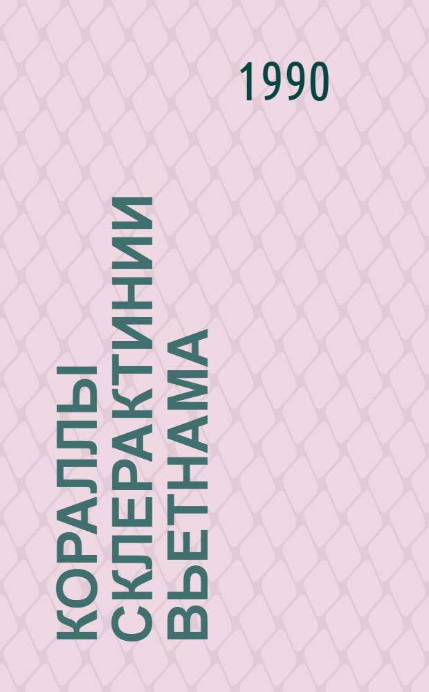 Кораллы склерактинии Вьетнама