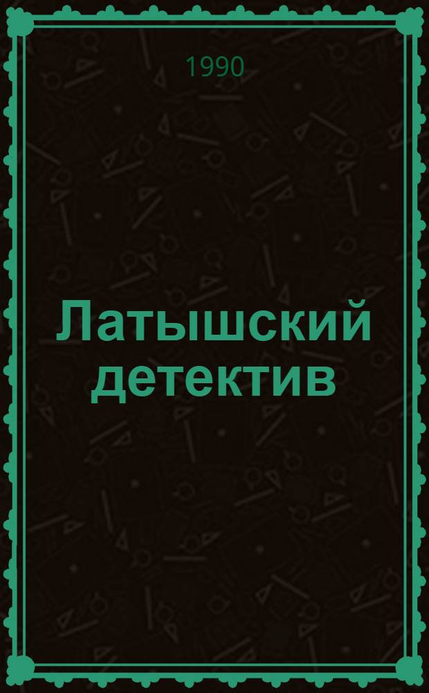 Латышский детектив : [В 2 т. Пер. с латыш.]. [Т. 1] : Последняя индульгенция