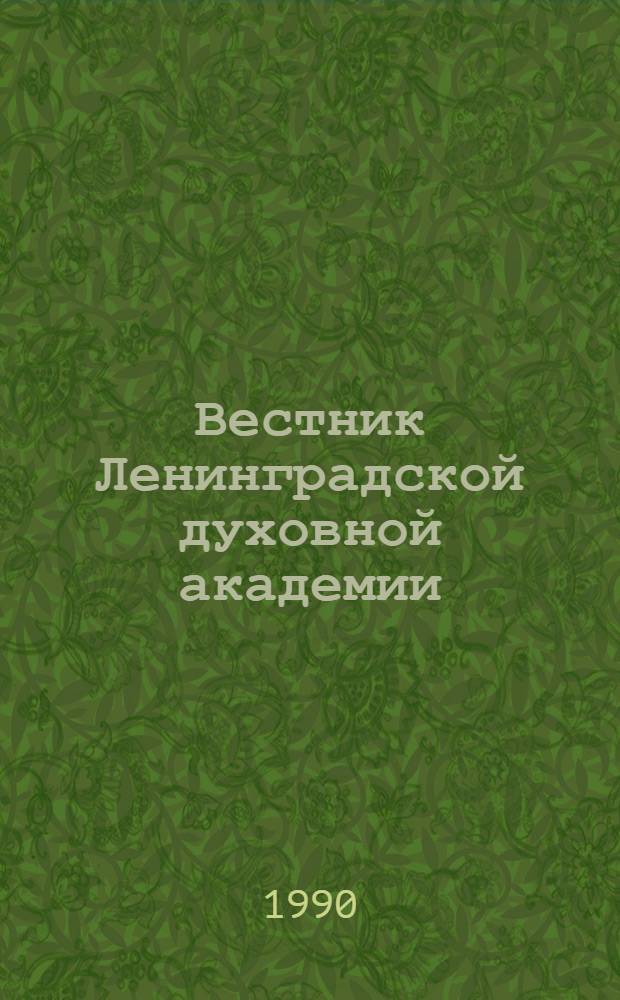 Вестник Ленинградской духовной академии