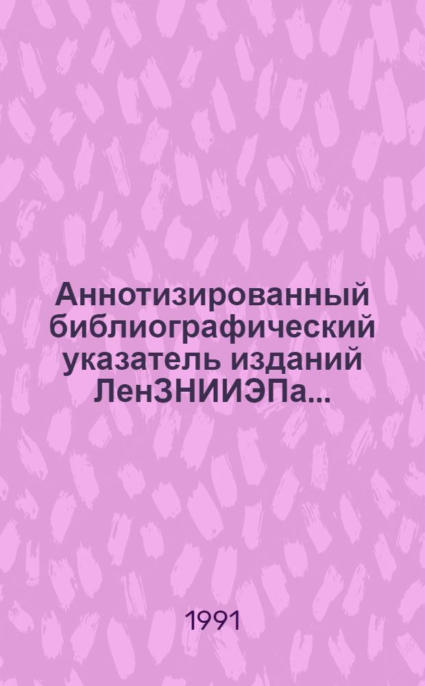 Аннотизированный библиографический указатель изданий ЛенЗНИИЭПа...