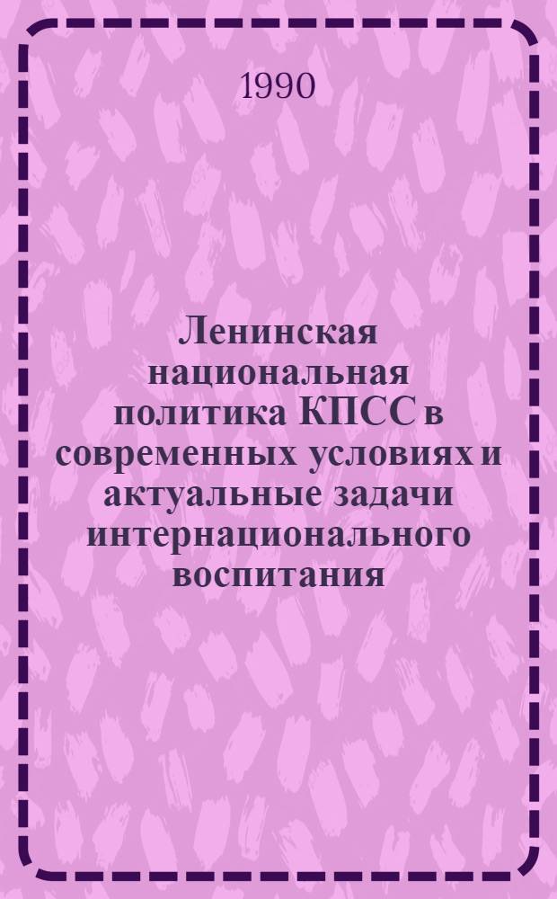 Ленинская национальная политика КПСС в современных условиях и актуальные задачи интернационального воспитания : Тез. выступлений к науч.-практ. конф., г. Оренбург, 19 янв. 1990 г. Секция № 3 : Проблемы развития национальных языков и культур