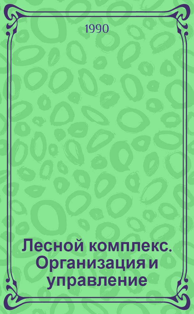 Лесной комплекс. Организация и управление: Ретросп. указ. отеч. лит. ... ... за 1985-1989 гг.