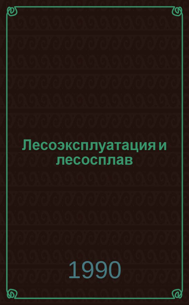 Лесоэксплуатация и лесосплав : Экспресс-информ