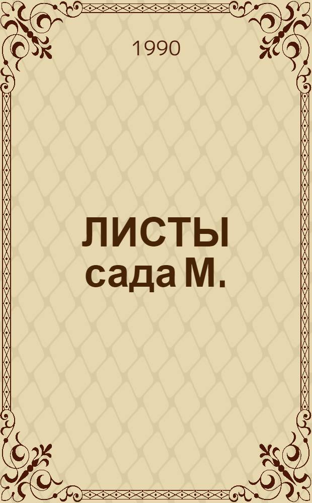 ЛИСТЫ сада М.