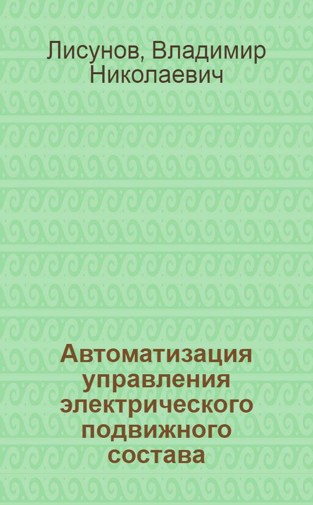 Автоматизация управления электрического подвижного состава : Конспект лекций