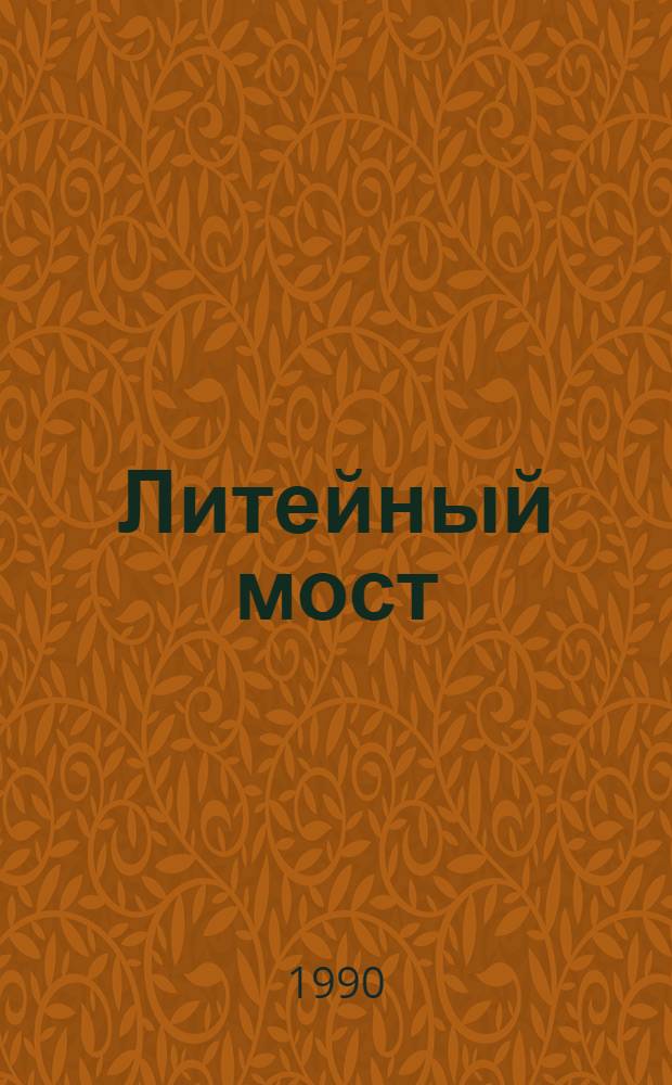 Литейный мост : Стихи : 8 бр. в обертке