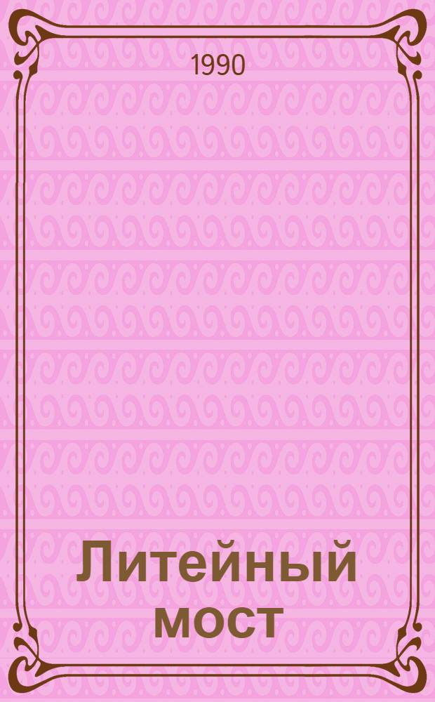 Литейный мост : Стихи 8 бр. в обертке. [3] : Талая земля