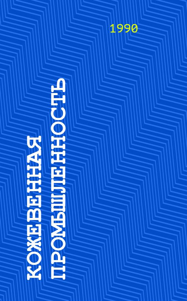 Кожевенная промышленность : Реф. обзор : Зарубеж. опыт