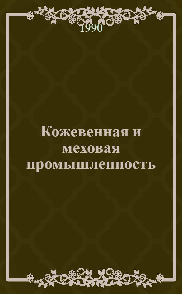 Кожевенная и меховая промышленность : Реф. обзор : Зарубеж. опыт