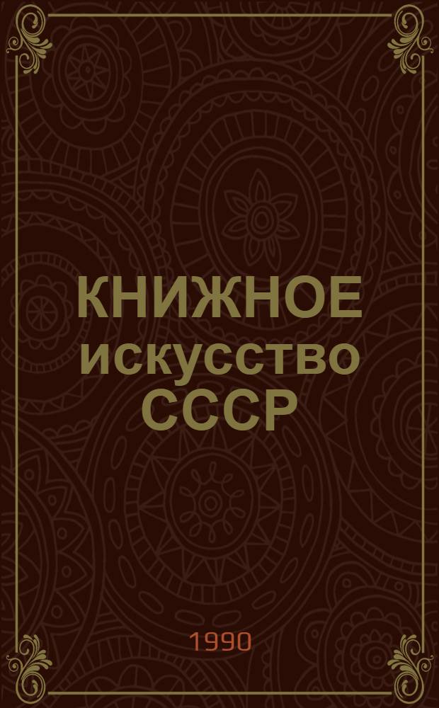 КНИЖНОЕ искусство СССР : [Альбом]. Т. 2 : Оформление, конструирование, шрифт