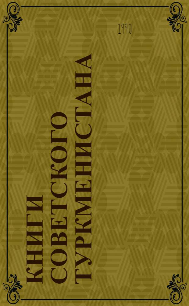 Книги Советского Туркменистана : Гос. библиогр. указ. 1981-1985, ч. 2