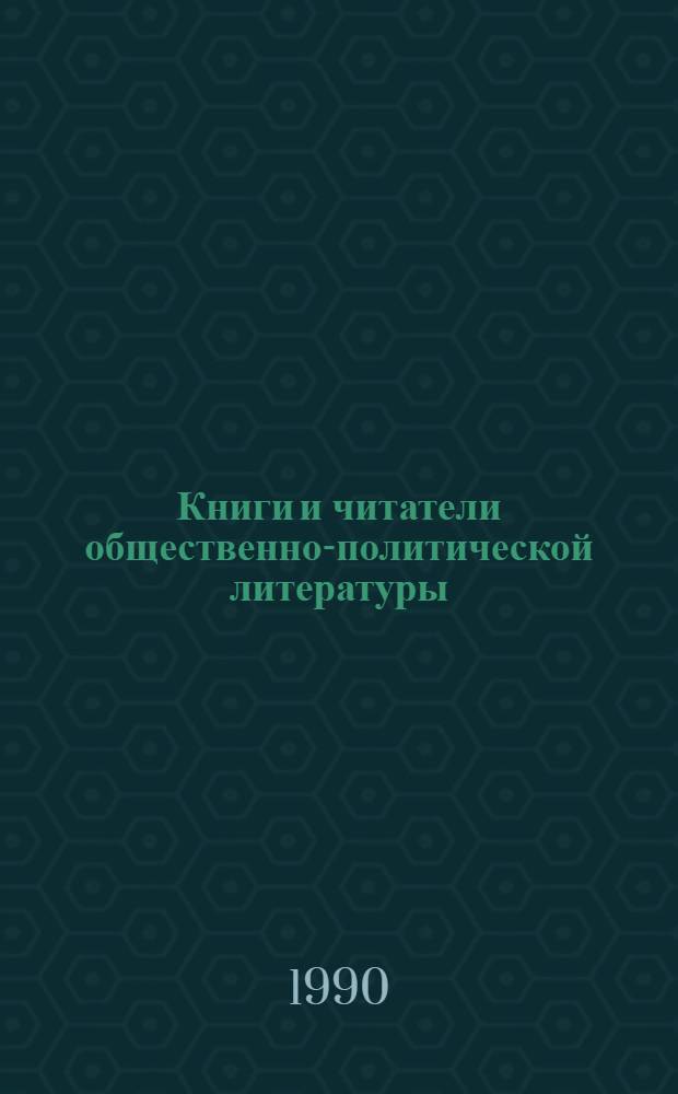 Книги и читатели общественно-политической литературы : Сб. науч. тр. : В 2 ч.