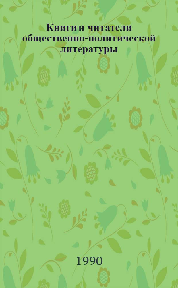 Книги и читатели общественно-политической литературы : Сб. науч. тр. [В 2 ч.]. Ч. 1