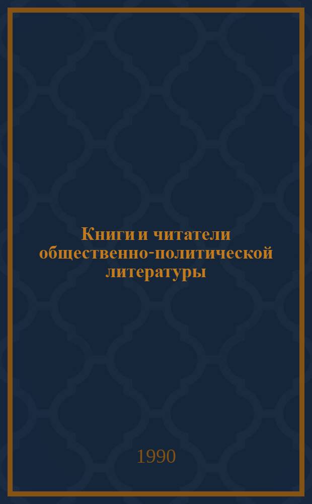 Книги и читатели общественно-политической литературы : Сб. науч. тр. [В 2 ч.]. Ч. 2