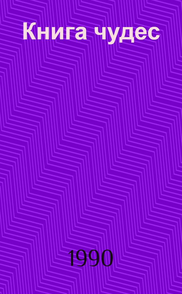 Книга чудес : Гадание по картам и рукам (хирология), нар. приметы, большой сонник, нар. косметика для женщин, диета красоты