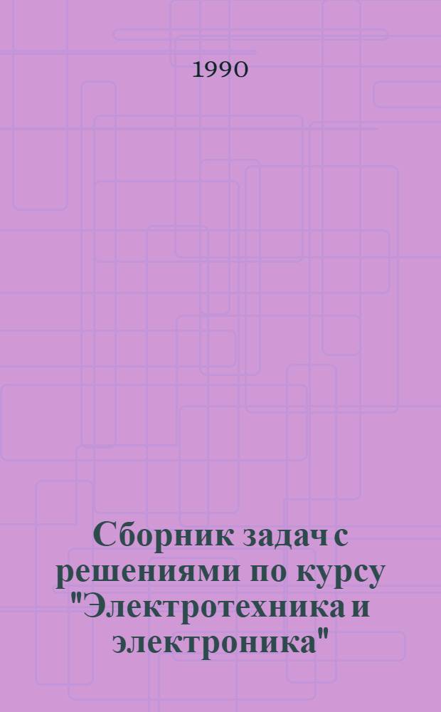Сборник задач с решениями по курсу "Электротехника и электроника" : для студентов неэлектротехнических специальностей. Ч. 6 : Электроника