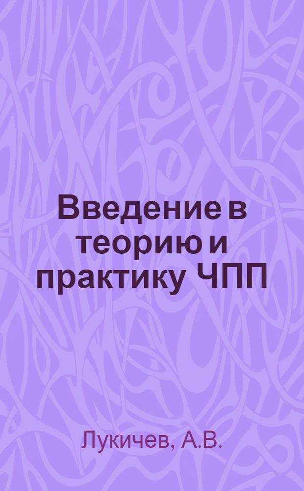 Введение в теорию и практику ЧПП