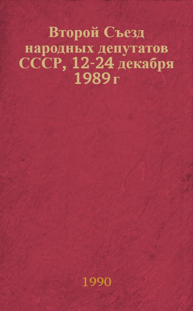 Второй Съезд народных депутатов СССР, 12-24 декабря 1989 г : Стеногр. отчет [В 6 т.]. Т. 5