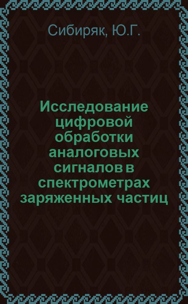 Исследование цифровой обработки аналоговых сигналов в спектрометрах заряженных частиц