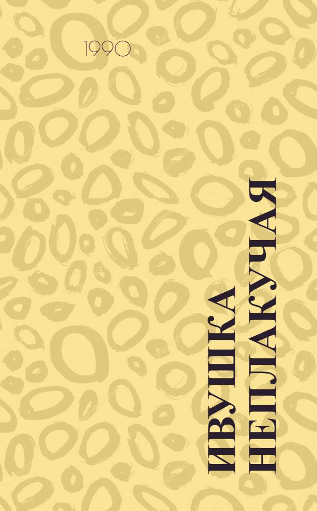 Ивушка неплакучая : Сцен. дилогия по одноим. роману Виктора Синицына. Пьеса 1 : Завидовцы