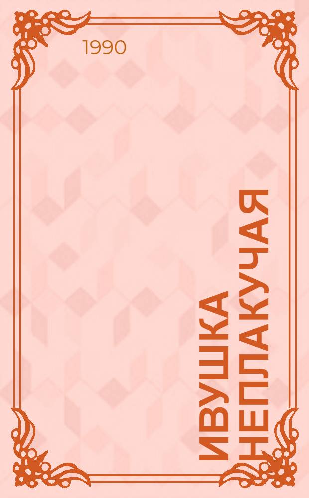 Ивушка неплакучая : Сцен. дилогия по одноим. роману Виктора Синицына. Пьеса 2 : Феня Угрюмова