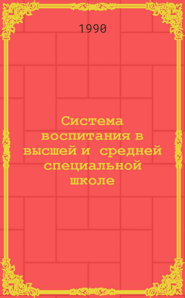 Система воспитания в высшей и средней специальной школе : Библиогр. указ