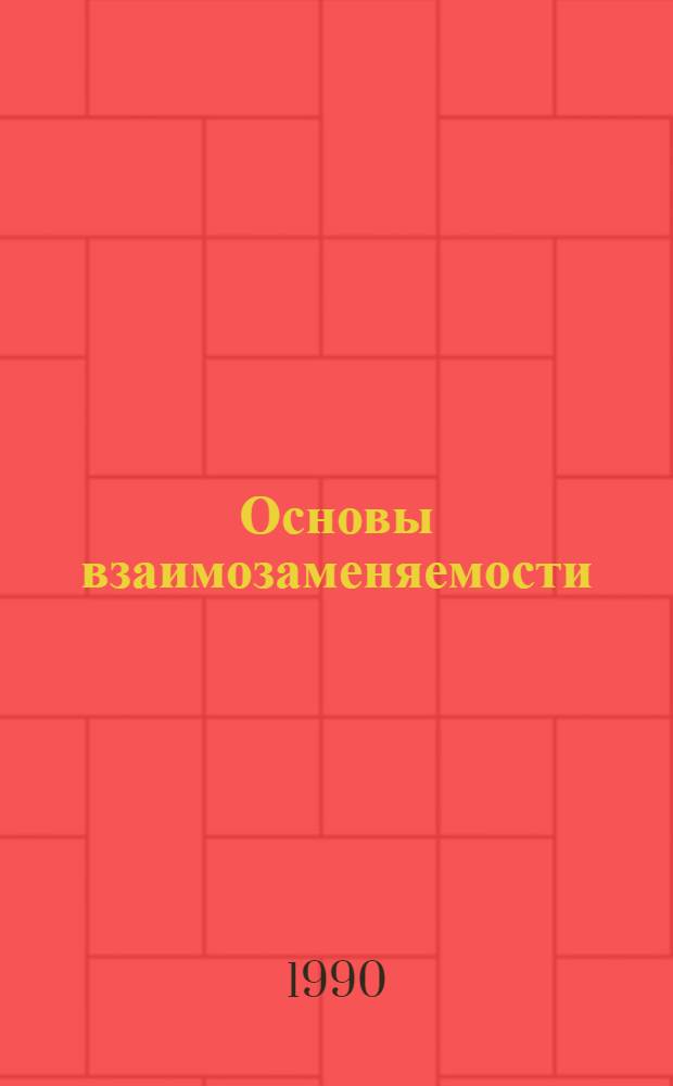 Основы взаимозаменяемости : Учеб. пособие