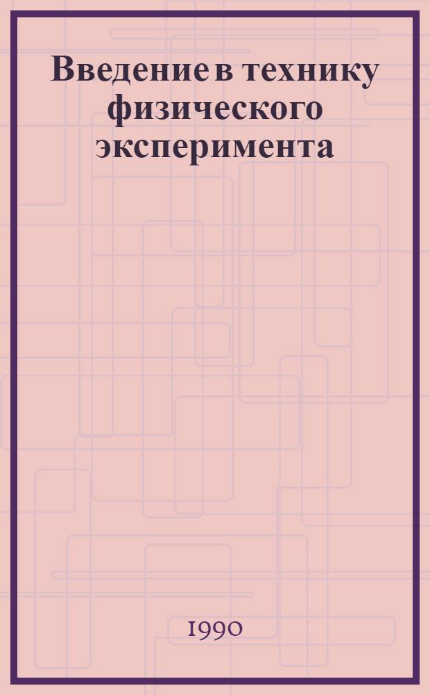 Введение в технику физического эксперимента : Метод. разработки. Ч. 1
