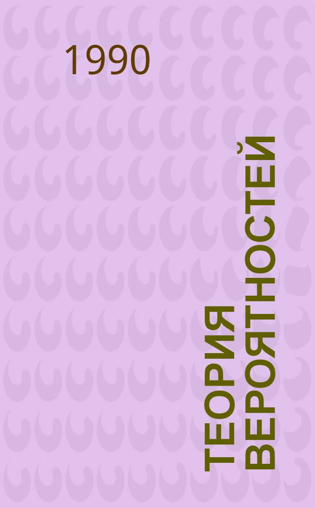 Теория вероятностей : Учеб. пособие по курсу "Спец. главы высш. математики"
