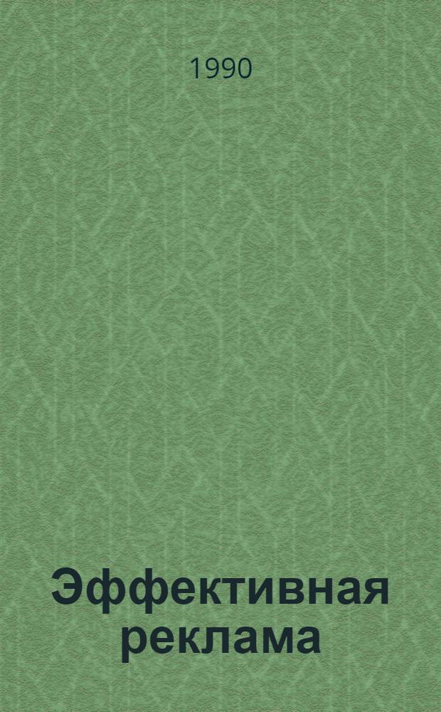 Эффективная реклама : Путеволитель для мелких предприятий Пер. с англ. Ч. 2